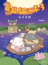 Cover image for 花月佳期